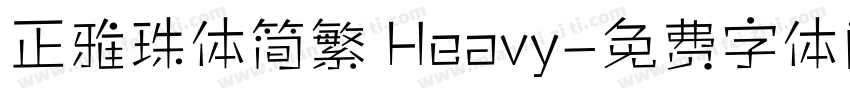 正雅珠体简繁 Heavy字体转换